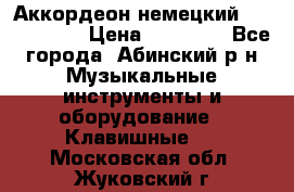 Аккордеон немецкий Weltstainer › Цена ­ 11 000 - Все города, Абинский р-н Музыкальные инструменты и оборудование » Клавишные   . Московская обл.,Жуковский г.